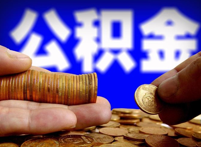 龙海为啥公积金黄牛可以取出来呢（缺钱怎么把公积金提取出来）